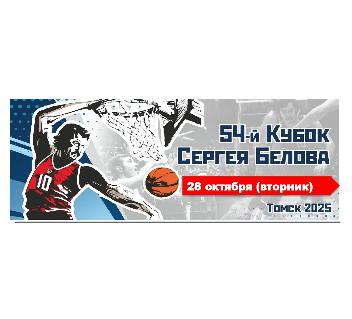 Кубок Сергея Белова, день второй